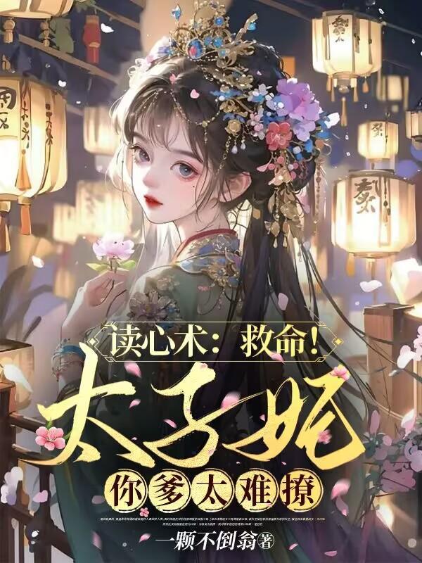 读心术救命太子妃你爹太难撩短剧演员