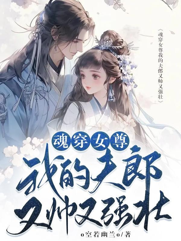 魂穿女尊有主夫孩子