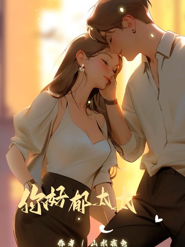 你好郁太太