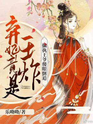 弃妃竟是王炸偏执王爷傻眼倒追乐呦呦