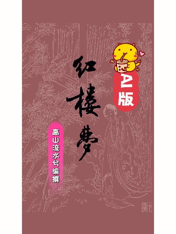 红楼梦清晰版
