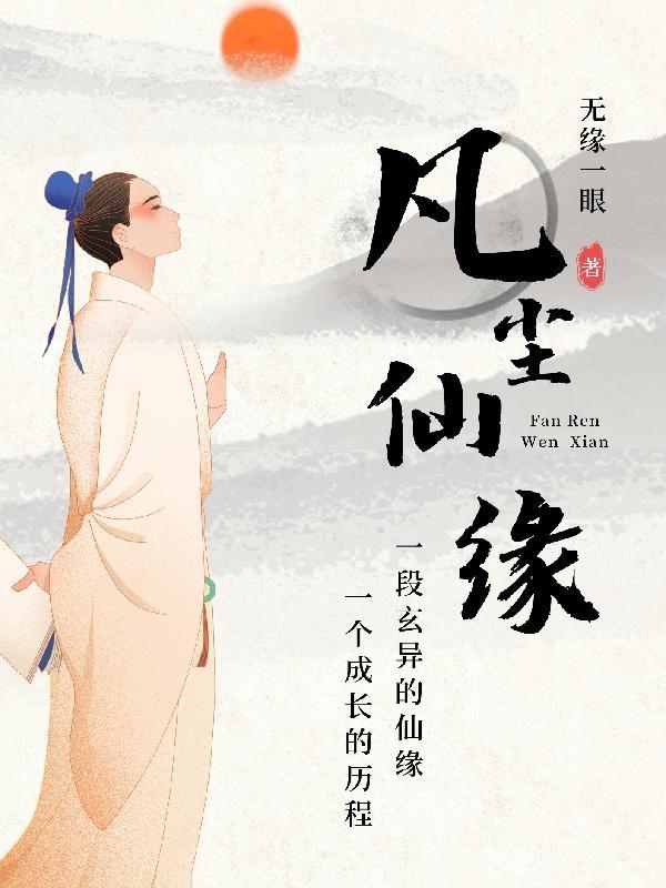 凡尘仙缘雌堕仙君