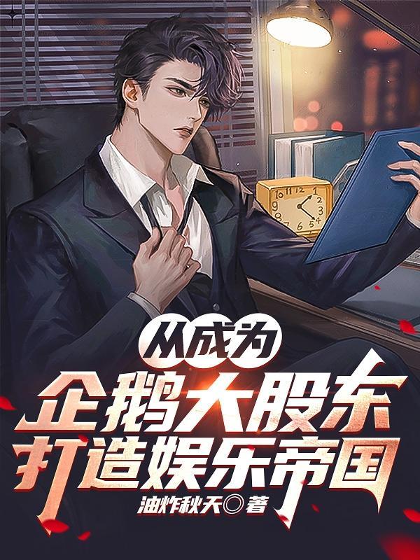从成为企鹅大股东打造娱乐帝国女主