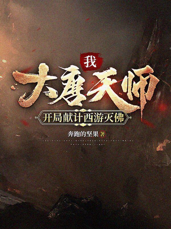 我大唐天师开局献计西游灭佛最新章节