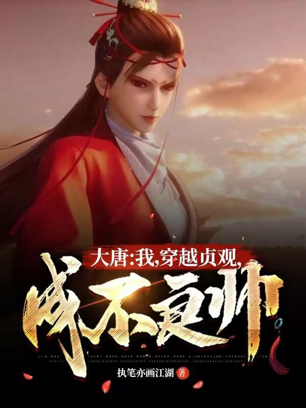 成不良帅!作者执笔亦画江湖