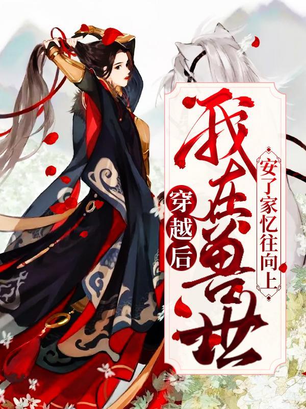 穿越后我在兽世安了家个