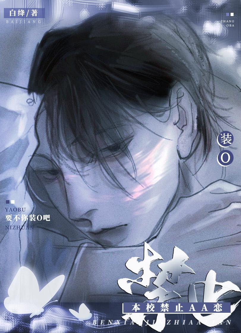 本校禁止aa恋白