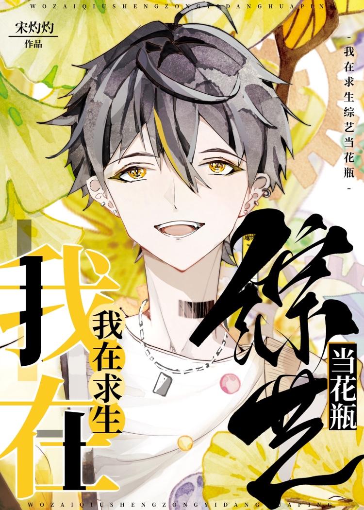 伪装白莲花后成为万人迷
