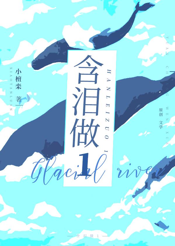 含泪做1 小檀栾晋江