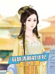 穿越 华妃