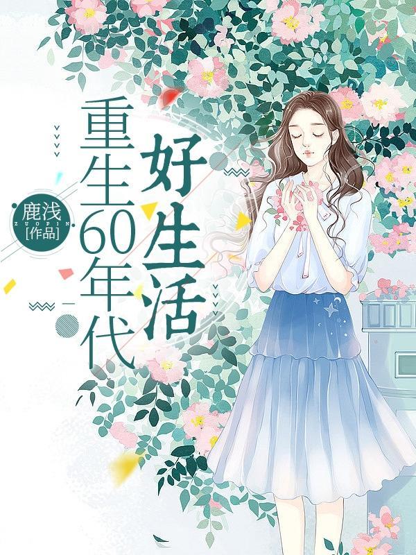 重回到六零年代
