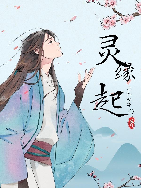 缘起灵果
