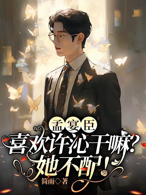孟迟晏起