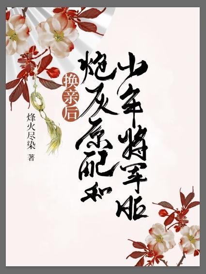 炮灰原配和少年将军HE书评
