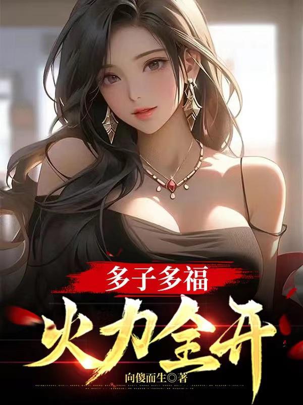多子多福火力全开最新章节