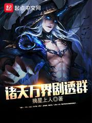 诸天万界剧透群周青