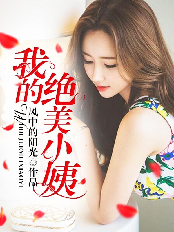 我的绝美小姨 风中的阳光为删减版