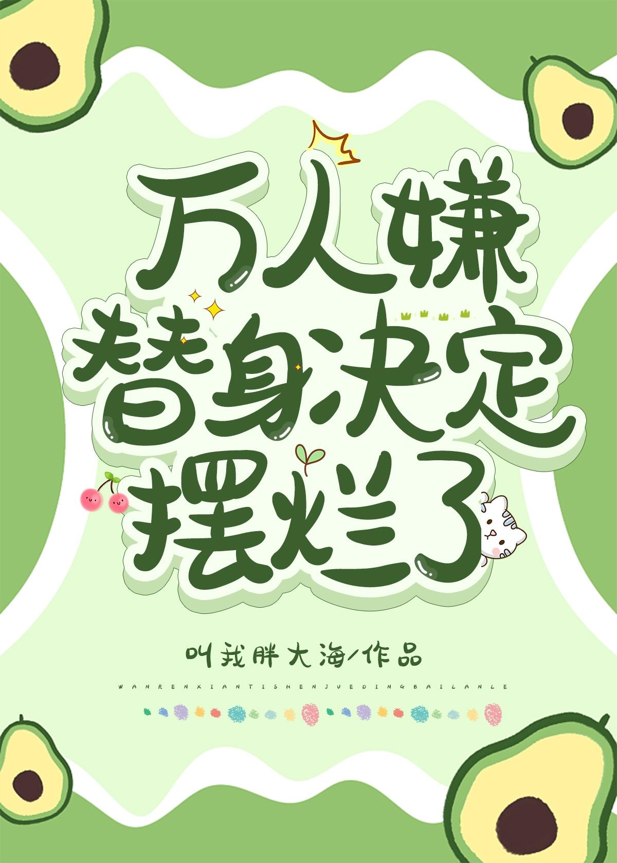 万人嫌替身决定摆烂了全文免费阅读