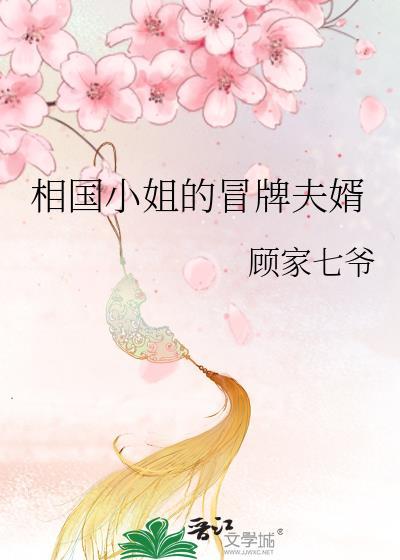 相国小姐的冒牌夫婿在线阅读