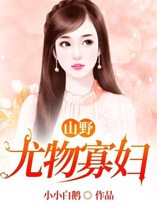 山野电视剧寡妇是谁演的