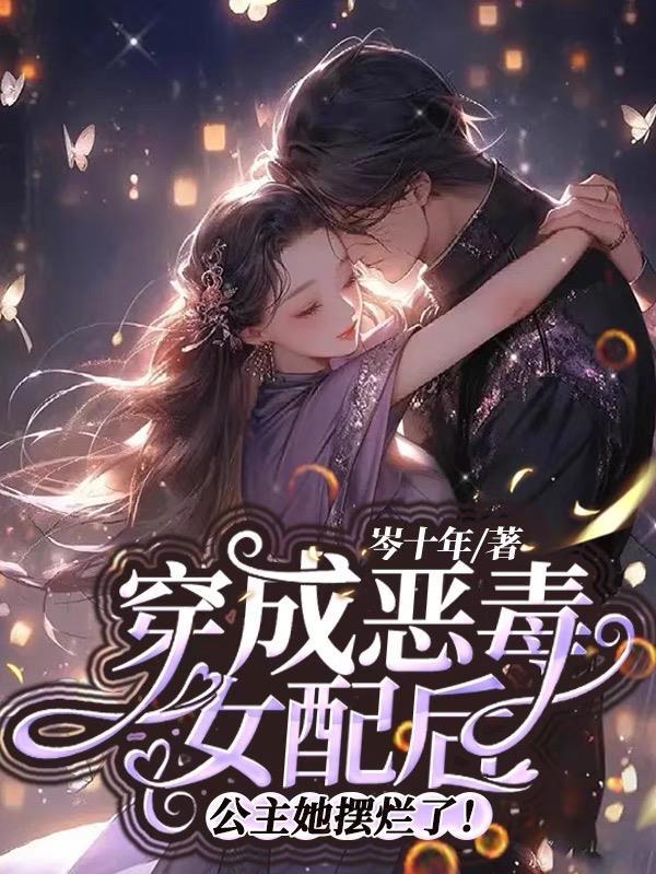 穿成恶毒女配后公主她摆烂了短剧免费观看