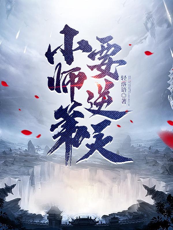 我的师弟是老六免费全集