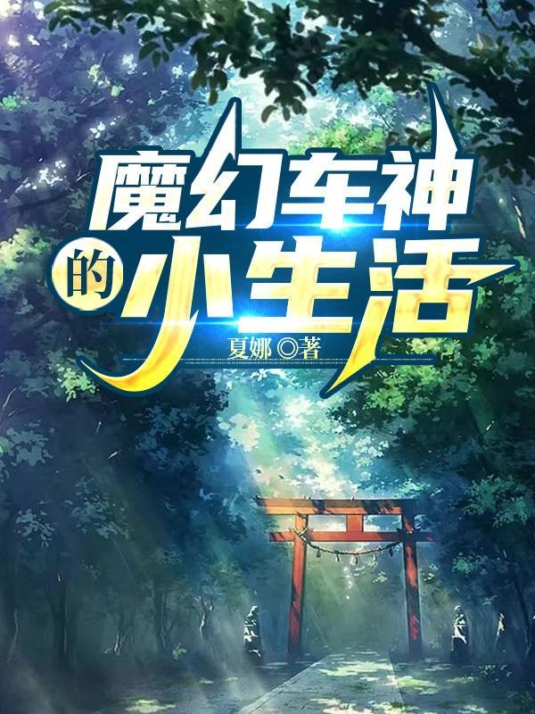 魔幻车神动画视频