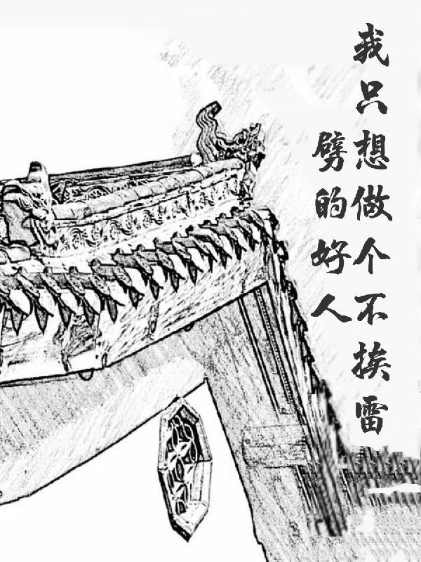 我只想做个不挨雷劈的好人 喜欢麻杆花的林大业