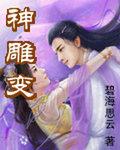 神雕变身穿越成郭芙