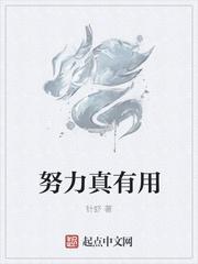 努力真的有用么