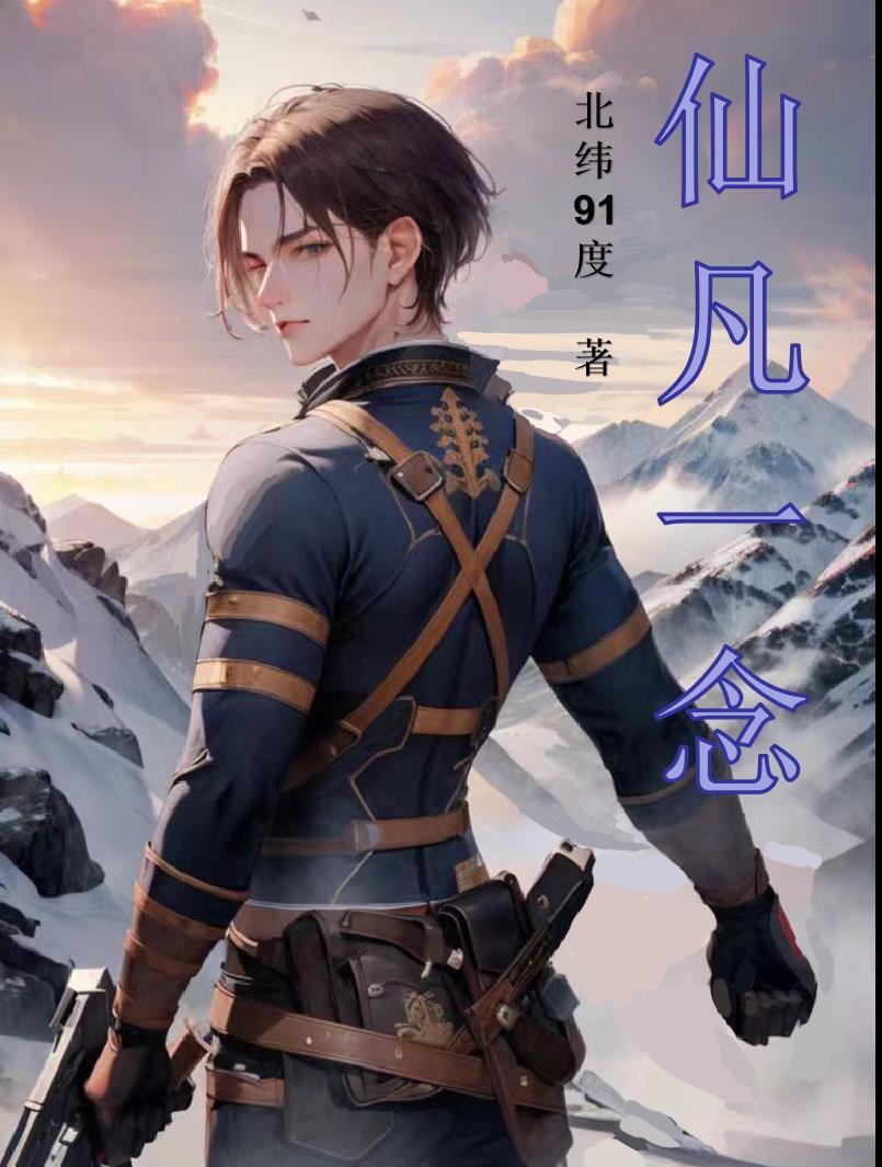 一念仙凡在哪可以看