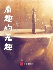 有趣有趣的趣怎么写