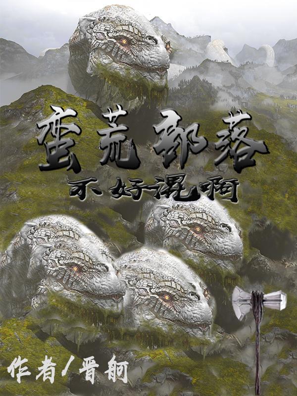 写蛮荒部落的