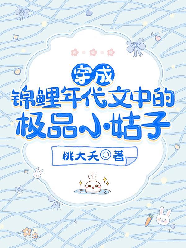 穿成锦鲤年代文中的极品小姑子txt