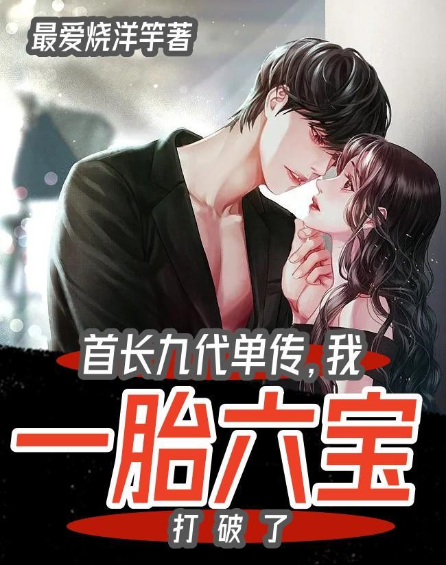 首长九代单传我一胎六宝打破了全文阅读