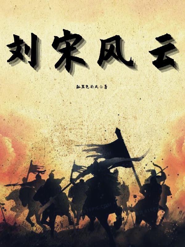 金戈铁马气吞万里如虎典故