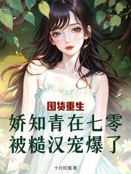 重生娇美知青
