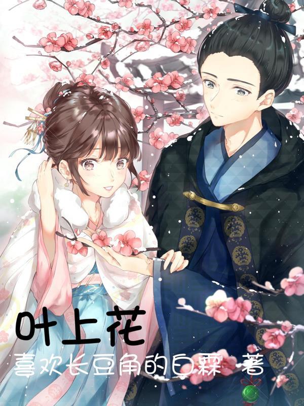 叶上花树图片