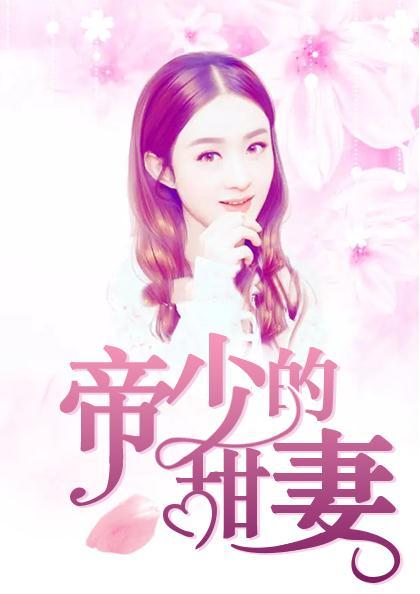 帝少的甜妻是大佬免费阅读全文