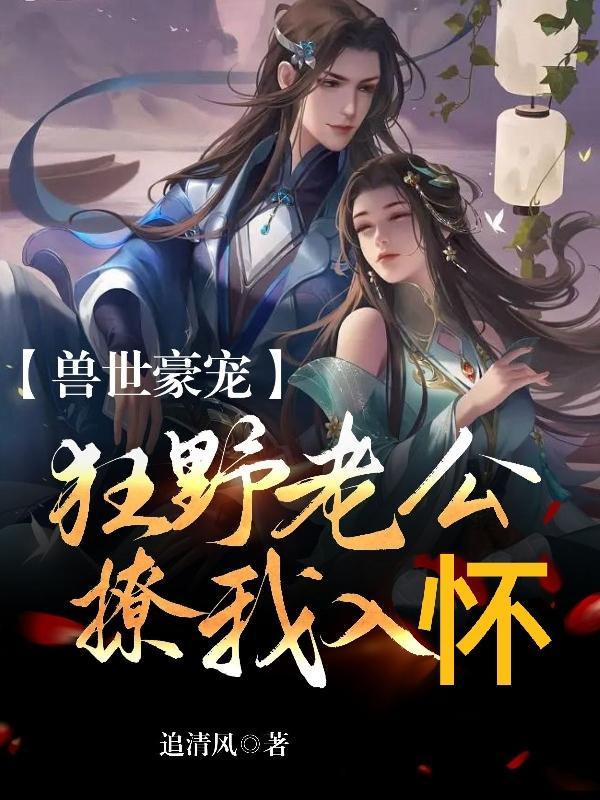 兽世狂野兽夫夜夜宠