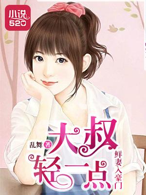 鲜妻入豪门大叔轻一点韩国电影