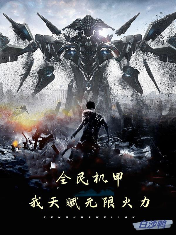 全民突击机甲