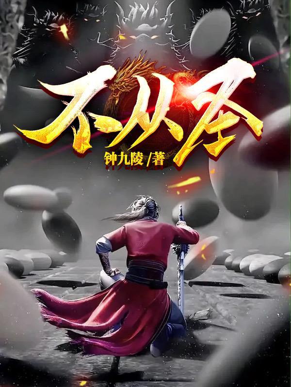 不从圣李子冀百度百科