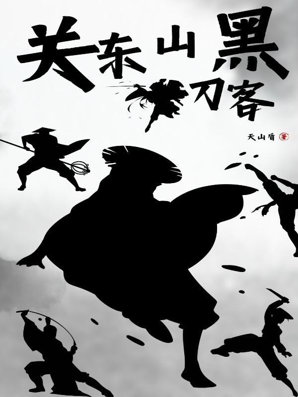 关东山黑刀客主角名字