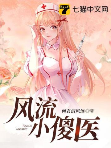 风流小傻医何君清风
