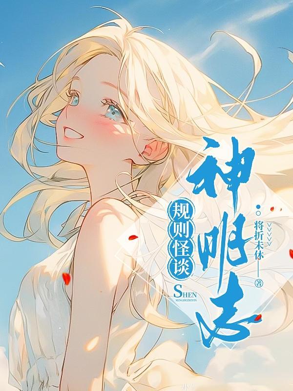 规则怪谈 我的神明大人 将折