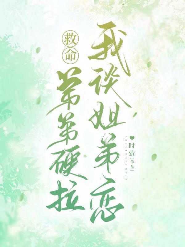 姐弟恋弟弟强势