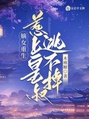 嫡女惹不起