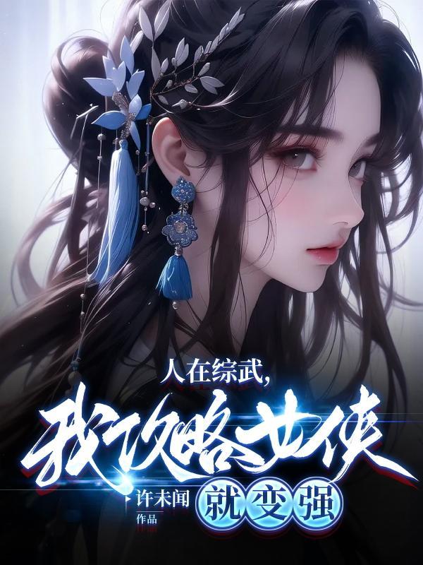 人在综武我攻略女侠就变强所有境界