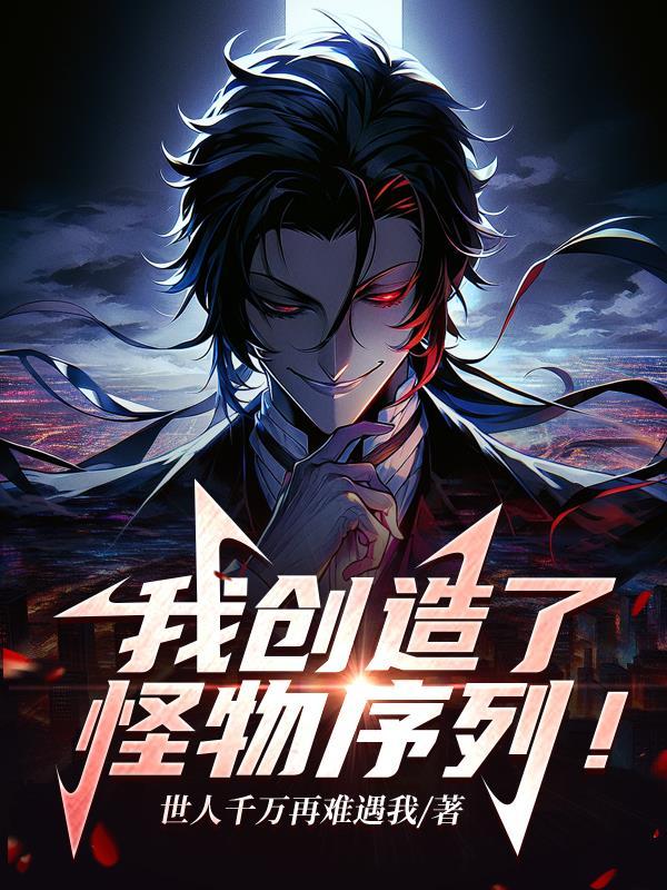 我创造了怪物序列的主角叫什么